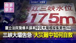 【中國禁聞】6月22日完整版(字幕) 🔥三峽大壩上下游均告急 大災難中如何自救/北京疫情延燒 新增病例官方不通報/中共大規模採集男性DNA樣本