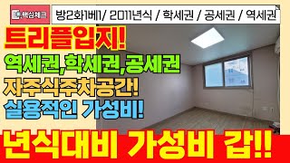 [부평구급매물]트리플입지! 역세권,학세권,공세권까지 입지 너무 좋아요! 자주식주차공간까지 가성비 좋은 급매물![5-112] #부평구빌라 #부평동빌라 #인천빌라매매 #인천빌라급매물