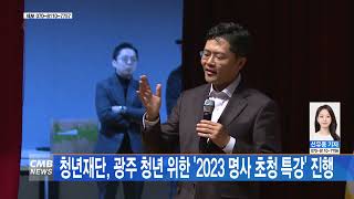 [광주뉴스] 청년재단, 광주 청년 위한 '2023 명사 초청 특강' 진행