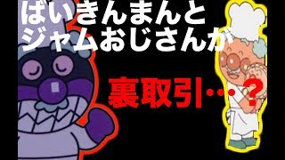 【アンパンマン都市伝説】ばいきんまんは裏でジャムおじさんと…