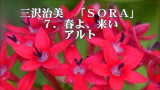 三沢治美　混声合唱メドレー「SORA」より　７．春よ、来い　アルト