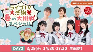 第3回ライブTV春の大感謝祭スペシャル　DAY2　03)#Moove!　駒木結衣・青原桃香　2024年3月29日（金）（au PAYマーケットライブTV切り抜き）