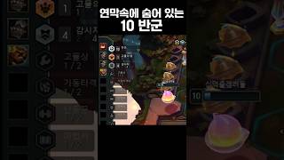 연막속에 숨어 있는 10 반군