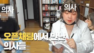 오픈채팅에서 만난 의사남