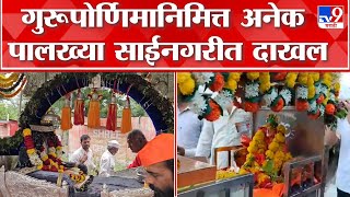 Shirdi | गुरूपोर्णिमा उत्सवानिमित्ताने अनेक पायी पालख्या साईनगरीत दाखल