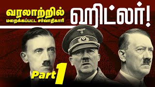 வரலாற்றில் மறைக்கப்பட்ட சர்வாதிகாரி ஹிட்லரின் மறுபக்கம்! Part-1 Adolf hitler