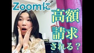 zoomに高額請求される！？