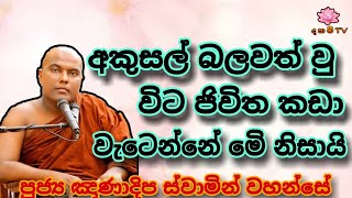 අකුසල් බලවත් වු විට ජිවිත කඩා වැටෙන්නේ මෙි නිසායි.galigamuwe gananadipa theru.#bana #trending