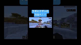 サボとクザンの力比べ！！#月日猫楪 #バウンティ #バウンティラッシュ #ワンピースバウンティ #minecraft #サボ #炎帝 #クザン #新超フェス #力比べ