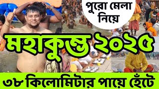 আগামী তিন পুরুষদের সাক্ষী হয়ে থাকলো এই মহাকুম্ভে মহাস্নান | Maha Kumbh 2025 #kumbhmela2025prayagraj