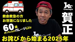 新年早々救急車のおせわになりました。 救命救急の方に感謝