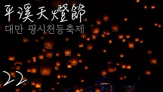 대만살(타이베이) - 22. 대만 핑시천등축제 다녀오기