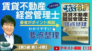 【賃管士2022・テキスト解説13】『2022年版 これで合格 賃管賃貸不動産経営管理士 要点整理』ポイント解説【第5編 第1-4章】