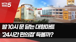 밤 10시 문 닫는 대형마트…24시간 편의점은 3중고 / 머니투데이방송 (뉴스)