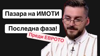 ИДВА ЛИ КРАЯ на имотния цикъл? Кога ще се сринат цените?