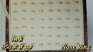 मात्र ₹950 से शुरू सोने की नथनी के आकर्षक डिज़ाइन || Nose Ring के न्यू लुक डिजाइन