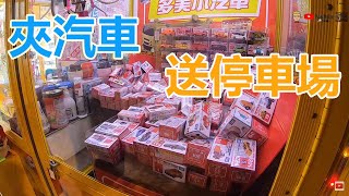 【賀董】夾娃娃 tomica 夾多美小汽車夾送停車場  台湾 UFOキャッチャー taiwan UFO catcher