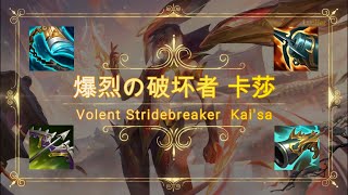 NEW | KAI'SA BUILD | Stridebreaker | 卡莎 | 挺进破坏者 | 出装 |