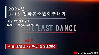 2024년 U-15 전국유소년야구대회 16강전 - 서울 충암중 vs 부산 신정중SBC