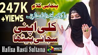 New Punjabi Naat Sharif 2020 Kulli Apni Sajai Betha By Hafiza Rasti Sultana By Multi Studio