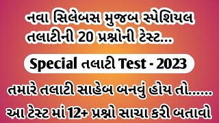 સ્પેશિયલ તલાટી ટેસ્ટ - 2023 | 12+ પ્રશ્નો સાચા કરી બતાવો ✔️ | Talati Sir You 🔥|