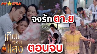 ตอนจบ เทียนซ่อนแสง | จงรัก ตา.ย รู้ความจริง |  เทียนซ่อนแสง #ช่องวัน31