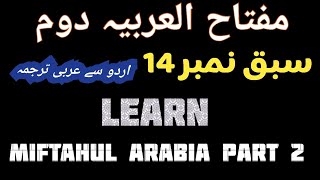 Miftahul Arabia part 2 lesson no 14.مفتاح العربية الجزء الثاني الدرس الرابع عشر