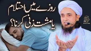 Rozay Main Aehtilaam Ya Musht Zani Karna | Ask Mufti Tariq Masood