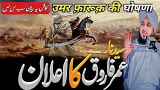 Hazrat umar farooq ra ka ilaan🔥|| heart touching bayan peer ajmal raza qadari