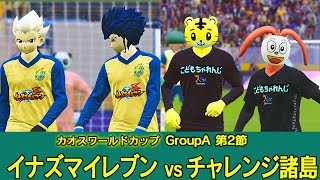 【カオスワールドカップGroupA】イナズマイレブンvsチャレンジ諸島