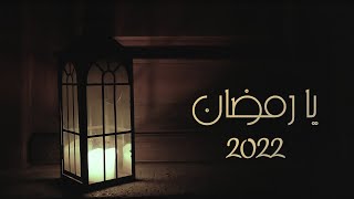 رمضان_كريم2022 | يا رمضان محلاها أيامك | تهنئة رمضان2022