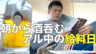 朝から酒呑んで最後悲しくなる37歳アル中男性の給料日