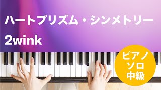 ハートプリズム・シンメトリー / 2wink : ピアノ(ソロ) / 中級