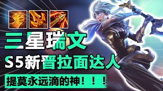 GoDlike神超：四斗神装三星瑞文，以为这鸡稳了！没想到结局却亮眼了！