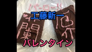 工藤新一のバレンタイン