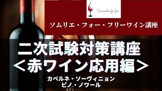 赤ワイン応用編➀（カベルネ・ソーヴィニョン＆ピノ・ノワール）【2023年 Sommelier for free ワイン講座】