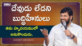 దేవుడు లేడని బుద్ధిహీనులు తమ హృదయములో అనుకొందురు.#shalemraju_short_messages #trending #viralvideo