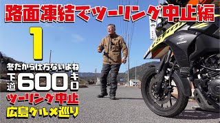 広島おっさんひとり旅 Vストローム250でロングツーリング中止になってしまった 路面凍結で危ないよ編【250CCバイクツーリング】