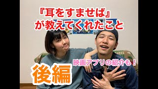 【映画紹介】耳をすませば part.2