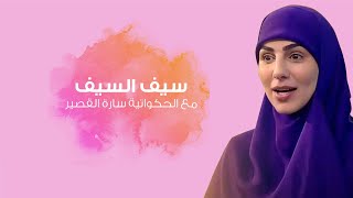 حكاية سيف السيف من التراث اليمني مع الحكواتية سارة قصير