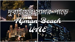 দুবাইয়ের আজমান সাগরের পাড়ে ঘুরতে গেলাম//Ajman Beach uae//Silent Vlog