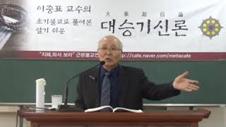 이중표교수의 대승기신론10-1강 18년도 후반부강의