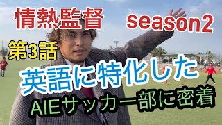 情熱監督　season２　第３話【英語に特化したAIEサッカー部に密着】