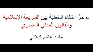 موجز أحكام الخطبة بين الشريعة الإسلامية والقانون المدني المصري