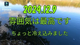 2024.12.9雰囲気は最高です！アタリは有りました！宇治川ブラックバス釣り！