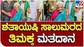 Salumarada Timmakka voting: ಶತಾಯುಷಿ, ಪದ್ಮಶ್ರೀ ಸಾಲುಮರದ ತಿಮ್ಮಕ್ಕ ಮತದಾನ | #TV9B