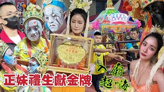 【正妹禮生獻金牌～最高誠意～入廟超嗨～】高市池尊殿開基池府千歲前往臺南南鯤鯓代天府謁祖進香領兵回鑾遶境