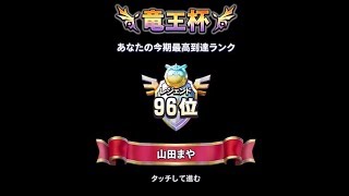 【ネクロゴンド杯23位】みんな大好きテンポゼシカ山田まやランクマッチ【ドラクエライバルズ/DQR】