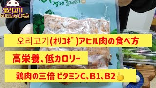 【오리고기オリコギの食べ方】アヒル肉はマートでも沢山売っていて家でも食べる高栄養低カロリー肉