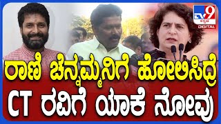 Priyanka ಅವ್ರನ್ನ ರಾಣಿ ಚೆನ್ನಮ್ಮನಿಗೆ ಹೋಲಿಸಿದ್ರೆ ಸಿಟಿ ರವಿಗೆ ಯಾಕೆ ನೋವು ಎಂದ Tangadagi| #TV9D